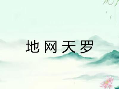地网天罗 地网天罗