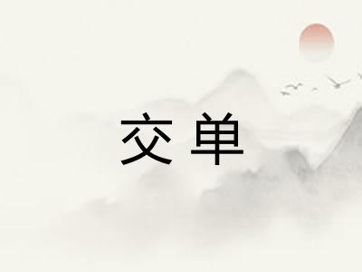 交单 交单