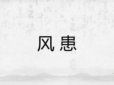 风患 风患