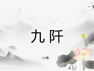 九阡
