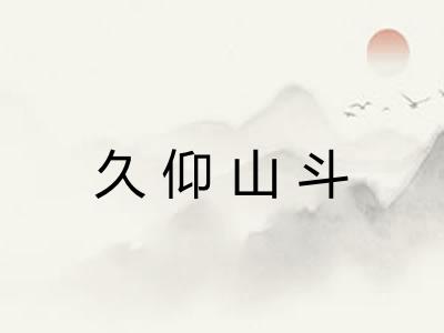 久仰山斗 久仰山斗