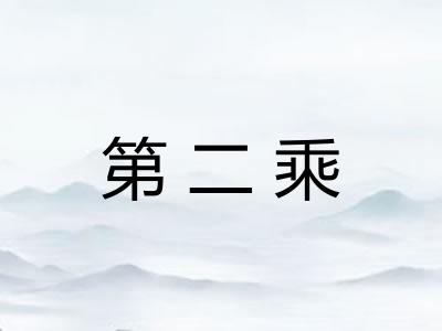 第二乘