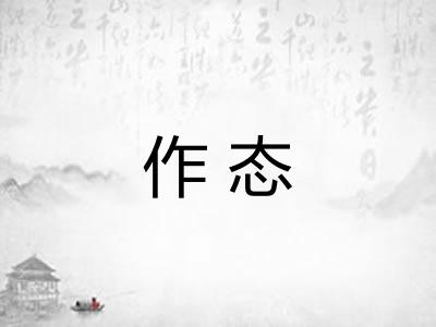 作态 作态