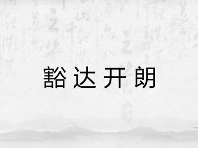 豁达开朗 豁达开朗