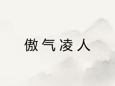 傲气凌人 傲气凌人