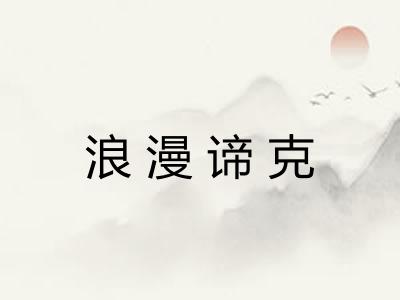 浪漫谛克 浪漫谛克