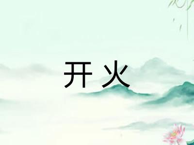 开火