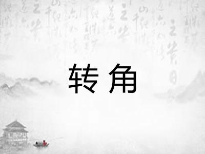 转角