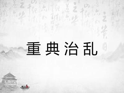 重典治乱