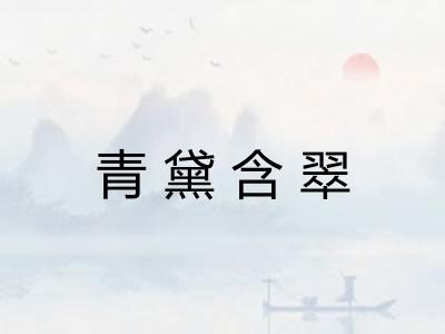 青黛含翠