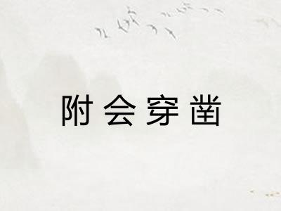 附会穿凿 附会穿凿