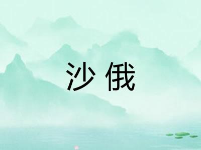 沙俄
