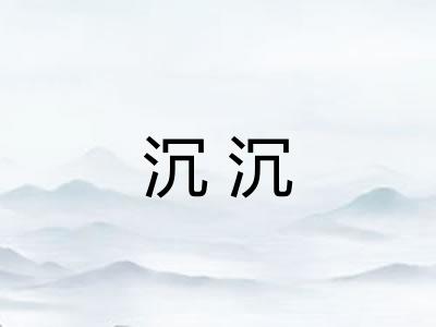 沉沉