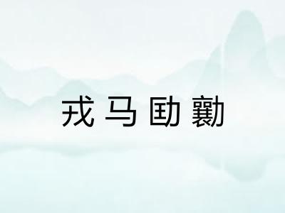 戎马劻勷 戎马劻勷