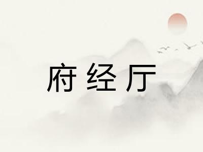 府经厅 府经厅