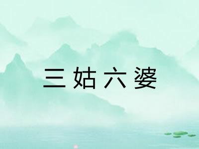 三姑六婆