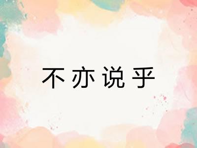 不亦说乎