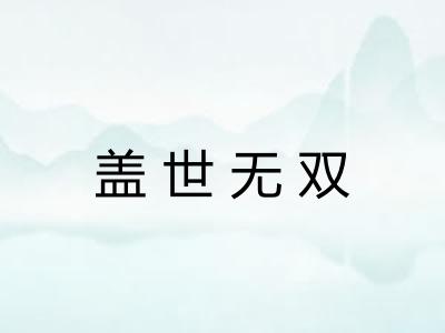 盖世无双 盖世无双