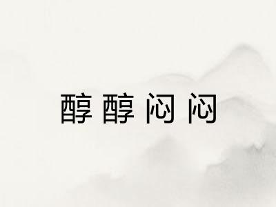 醇醇闷闷 醇醇闷闷