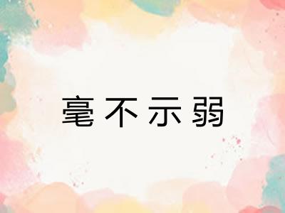 毫不示弱 毫不示弱