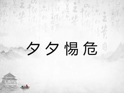 夕夕惕危 夕夕惕危