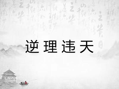 逆理违天 逆理违天