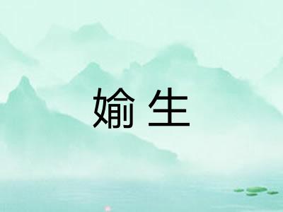 媮生