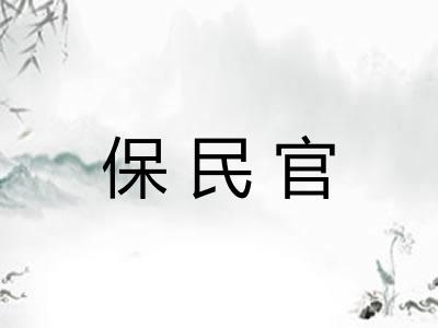 保民官