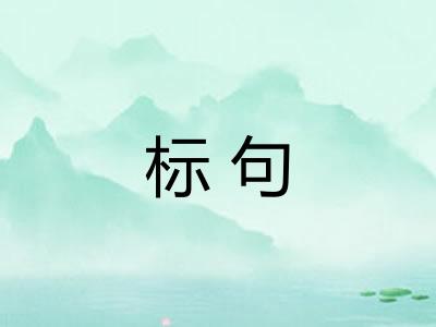 标句
