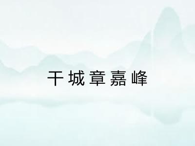 干城章嘉峰 干城章嘉峰