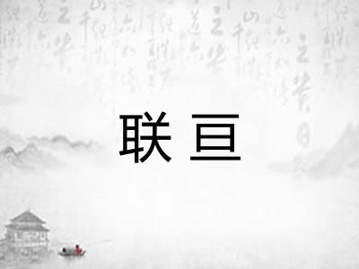 联亘