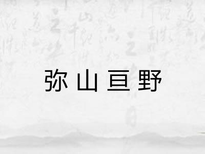 弥山亘野