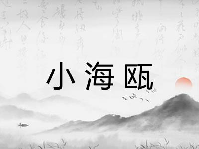 小海瓯