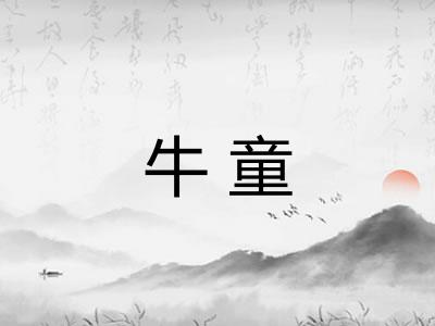 牛童 牛童
