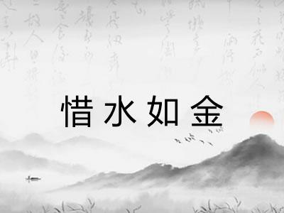 惜水如金