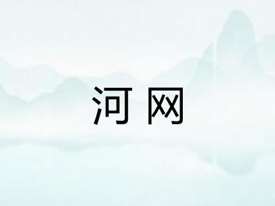 河网 河网
