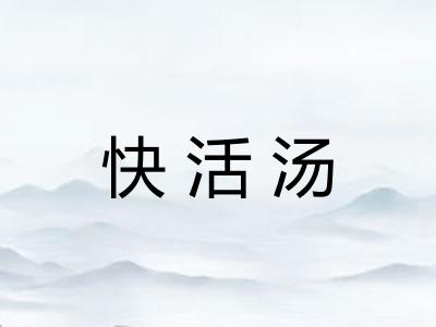 快活汤