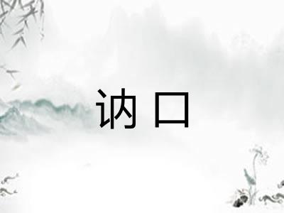 讷口