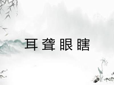 耳聋眼瞎 耳聋眼瞎