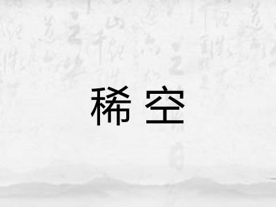 稀空 稀空