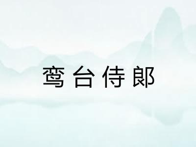 鸾台侍郞 鸾台侍郞