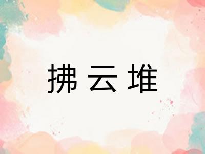 拂云堆 拂云堆