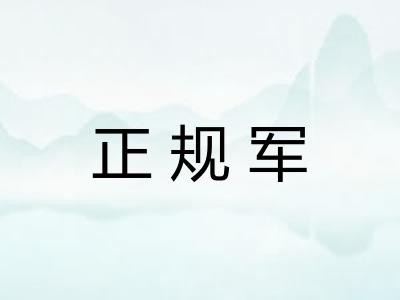 正规军