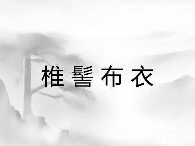 椎髻布衣 椎髻布衣