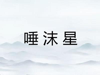 唾沫星