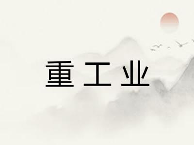 重工业 重工业