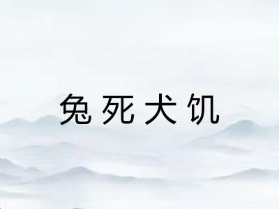兔死犬饥 兔死犬饥
