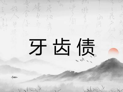 牙齿债 牙齿债