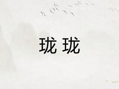 珑珑 珑珑