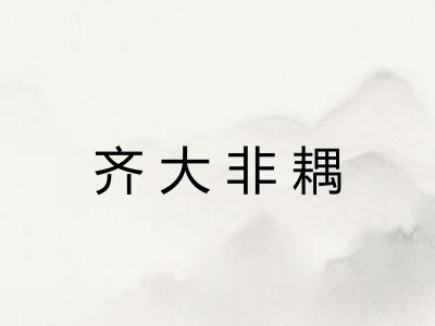 齐大非耦 齐大非耦